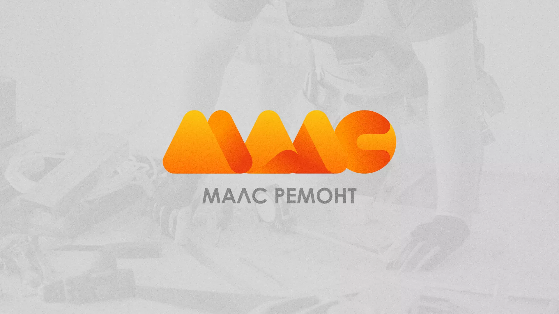 Создание логотипа для компании «МАЛС РЕМОНТ» в Красноармейске